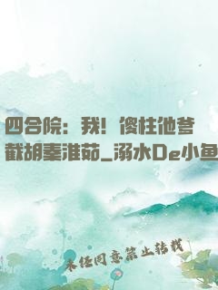 四合院：我！傻柱他爹截胡秦淮茹