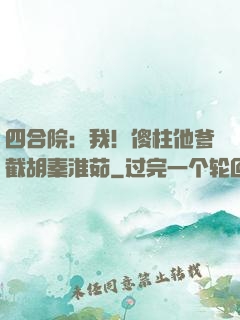 四合院：我！傻柱他爹截胡秦淮茹