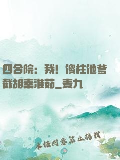四合院：我！傻柱他爹截胡秦淮茹