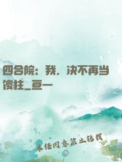四合院：我，决不再当傻柱