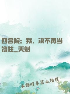 四合院：我，决不再当傻柱