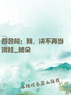 四合院：我，决不再当傻柱