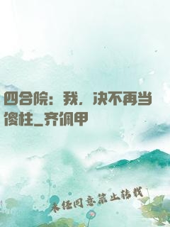 四合院：我，决不再当傻柱