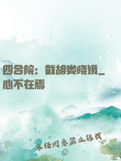四合院：截胡娄晓娥