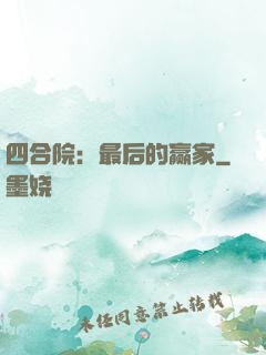 四合院：最后的赢家