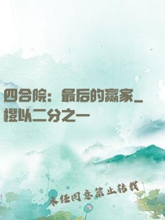 四合院：最后的赢家