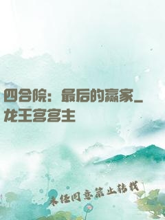 四合院：最后的赢家