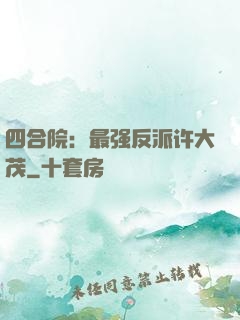 四合院：最强反派许大茂