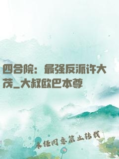 四合院：最强反派许大茂