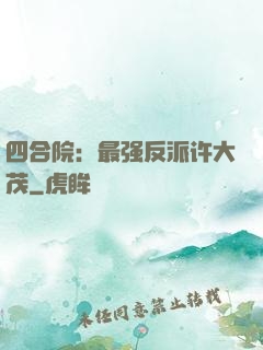 四合院：最强反派许大茂