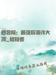 四合院：最强反派许大茂
