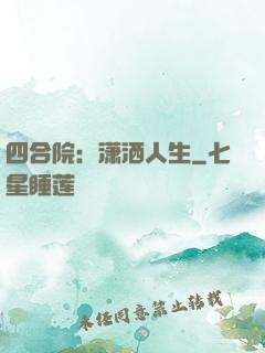 四合院：潇洒人生