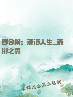 四合院：潇洒人生