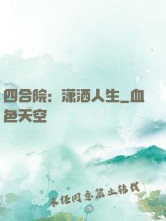 四合院：潇洒人生
