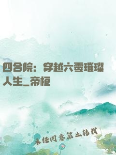 四合院：穿越六零璀璨人生