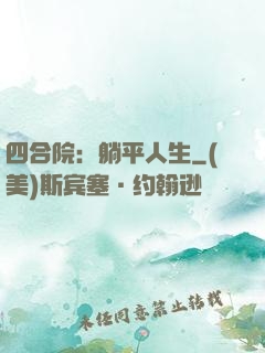 四合院：躺平人生