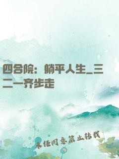 四合院：躺平人生