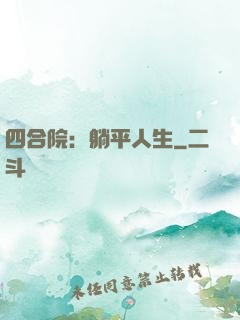四合院：躺平人生