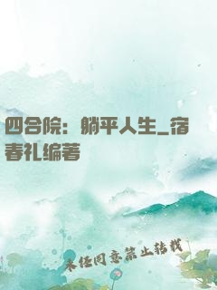 四合院：躺平人生