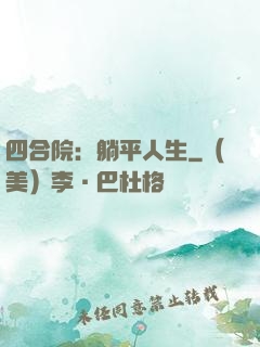 四合院：躺平人生