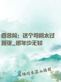 四合院：这个司机太过嚣张