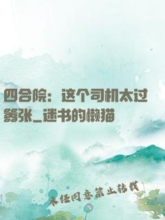 四合院：这个司机太过嚣张