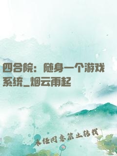 四合院：随身一个游戏系统