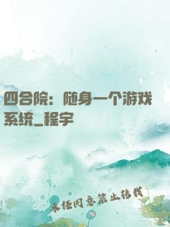 四合院：随身一个游戏系统
