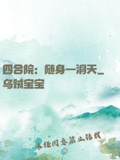 四合院：随身一洞天