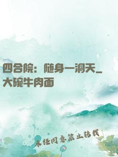 四合院：随身一洞天