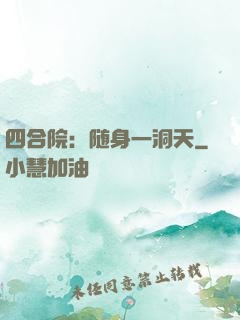四合院：随身一洞天