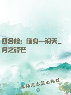 四合院：随身一洞天