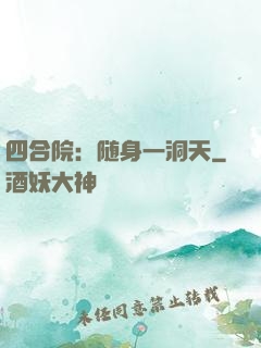 四合院：随身一洞天