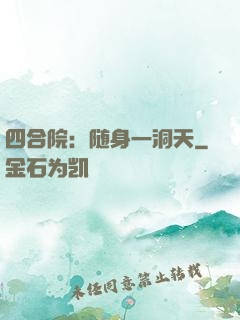 四合院：随身一洞天