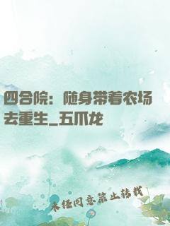 四合院：随身带着农场去重生
