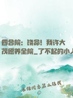 四合院：饶命！我许大茂愿养全院