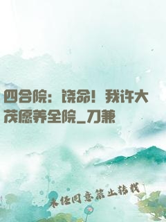 四合院：饶命！我许大茂愿养全院