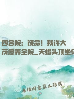 四合院：饶命！我许大茂愿养全院