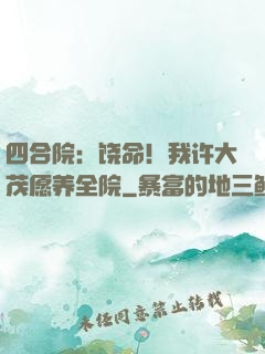四合院：饶命！我许大茂愿养全院