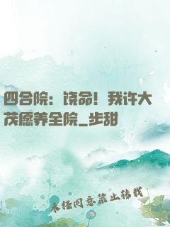 四合院：饶命！我许大茂愿养全院