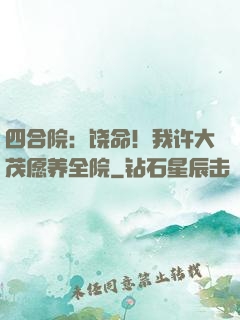 四合院：饶命！我许大茂愿养全院
