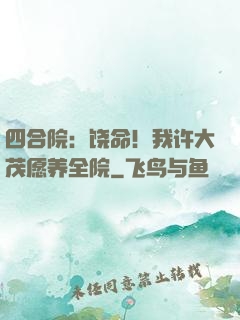 四合院：饶命！我许大茂愿养全院