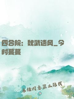 四合院：魏武遗风