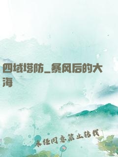 四域塔防