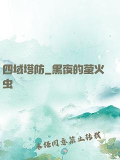 四域塔防