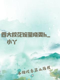 四大校花婉莹晓雯h