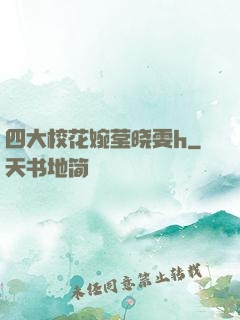 四大校花婉莹晓雯h