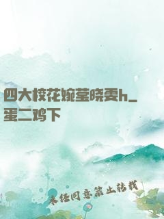 四大校花婉莹晓雯h