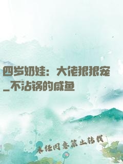四岁奶娃：大佬狠狠宠