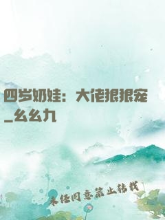 四岁奶娃：大佬狠狠宠